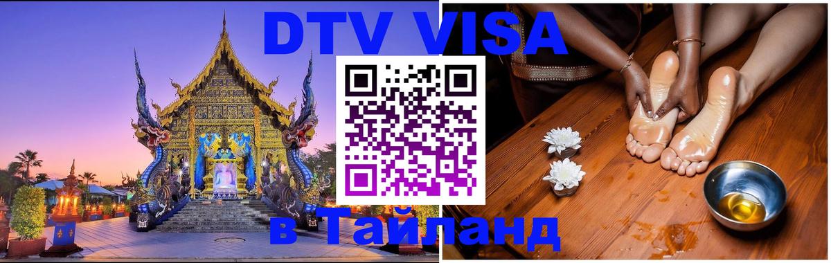 Стоимость и условия DTV визы — оформление в Таиланд под ключ - Тюмень  20.11.2025 