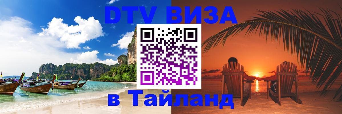 Destination Thailand Visa (DTV виза) 